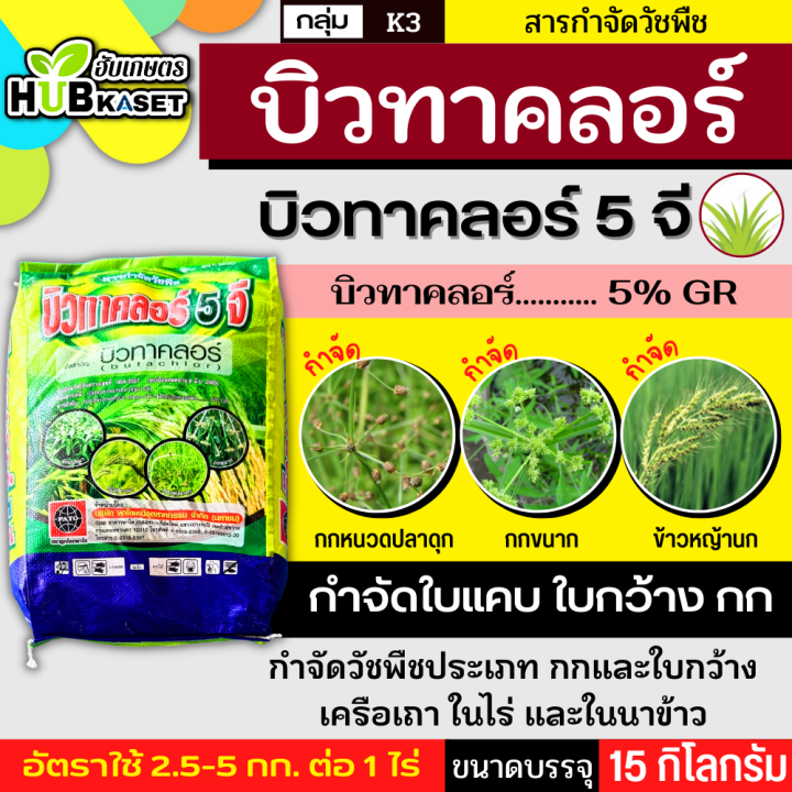 บิวทาคลอร์-5จี-15กิโลกรัม-บิวทาคลอร์-กำจัดวัชพืชใบแคบและใบกว้าง-เช่น-หญ้านกสีชมพู-ผักปอด