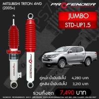 โช๊ตอัพ PROFENDER รุ่น JUMBO ตรงรุ่น MITSUBISHI TRITON 4WD/2WD PLUS