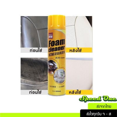 สเปรย์โฟมทำความสะอาดเบาะรถ Foam Cleaner 650ml โฟมขจัดคราบ ในบ้านห้องครัว รองเท้า กระเป๋า เบาะผ้า เบาะหนัง ส่งไว