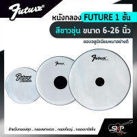 หนังกลอง FUTURE 1 ชั้น สีขาวขุ่น ขนาด 6-26 นิ้ว  สำหรับกลองชุด , กลองพาเหรด , กลองใหญ่ , กลองมาร์ชชิ่ง