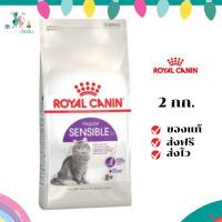 ✨ส่งฟรี  ส่งด่วน Royal Canin แมวโต สูตร Sensible ขนาดสินค้า 2 kg. เก็บเงินปลายทาง ✨