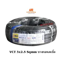 บางกอกเคเบิ้ล VCT 3x2.5 SQ.MM. ขนาด 100 ม. สีดำ BCC