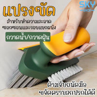 SKY แปรงขัด แปรงสำหรับขัดห้องน้ำ ขัดช่องว่าง ขัดพื้น จุดที่เข้าไม่ถึง พร้อมที่ปาดน้ำ ขนแปรงทรงสามเหลี่ยม ขจัดคราบสกปรกออกได้ดี Scrub Brush