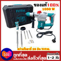 TOTAL สว่านโรตารี่ สว่านกระแทก สกัดไฟฟ้า สกัดปูน เจาะปูน เหล็ก 28 มิล กำลัง 1050w รุ่น TH 110286 เก็บปลายทางได้ ออกใบกำกับภาษีได้