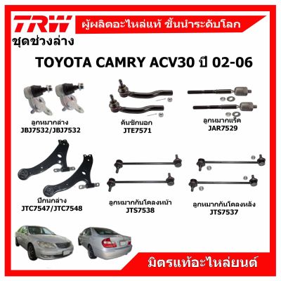 TRW ช่วงล่าง TOYOTA CAMRY ACV30 ปี 02-06 ลูกหมากแร็ค ลูกหมากคันชัก ปีกนกล่าง กันโคลงหน้า-หลัง