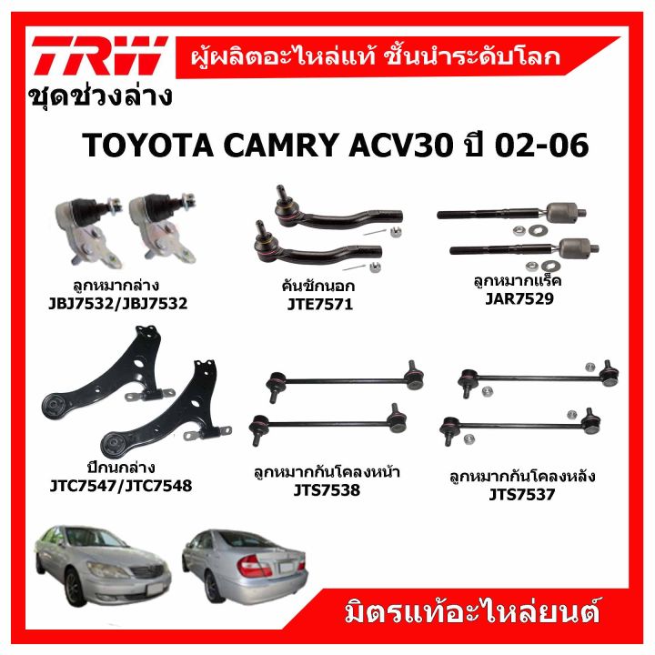 trw-ช่วงล่าง-toyota-camry-acv30-ปี-02-06-ลูกหมากแร็ค-ลูกหมากคันชัก-ปีกนกล่าง-กันโคลงหน้า-หลัง