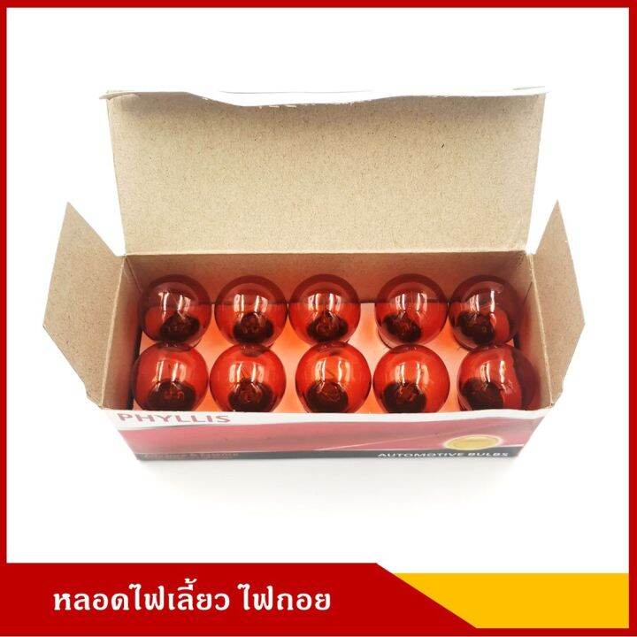 hot-phyllis-หลอดไฟเลี้ยว-12v-25w-สีส้ม-เขี้ยวตรง-10-หลอด-93-ส้ม-s25-ba15s-หลอดไฟรถยนต์-หลอดไฟเขี้ยว-หลอดไส้-ส่งด่วน-หลอด-ไฟ-หลอดไฟตกแต่ง-หลอดไฟบ้าน-หลอดไฟพลังแดด