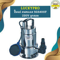 Luckpro ปั๊มแช่ สแตนเลส SGS400F 220V ลูกลอย