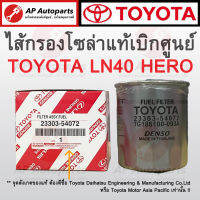 ของแท้เบิกศูนย์ 100% ! TOYOTA ไส้กรองน้ำมันเชื้อเพลิง LN40 HERO ไส้กรองโซล่า ( 23303-54072 )