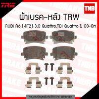 TRW ผ้าเบรค (หลัง) AUDI A6 (4F2) 3.0 Quattro, TDI Quattro ปี 08-on OEM