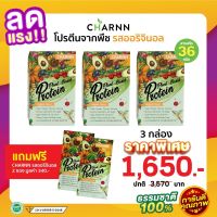 (3 กล่อง Original+Original 2 ซอง)Charnn Plant based Protein ฌาน อาหารเสริม โปรตีนจากพืช 100% มีสารสกัดมากถึง 36 ขนิด