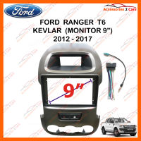 หน้ากากวิทยุ FORD RANGER T6 2014 KEVLAR สำหรับจอ 9 นิ้ว (FR-080NK)