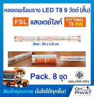 FSL ชุดหลอดไฟสำเร็จรูปแอลอีดีสั้น ชุดหลอดไฟนีออนพร้อมราง LED T8 9W ชุดหลอดสำเร็จรูปแอลอีดีพร้อมใช้ ชุด SET LED 9W แสงสีขาวเดย์ไลท์ DAYLIGHT (Pack.8ชุด)