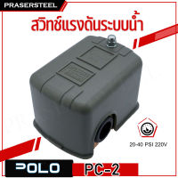 POLO PC-2 สวิทช์แรงดันระบบน้ำ20-40PSI 220V ( P301-PC2 ) (สินค้าพร้อมจัดส่งทันที) การันตี คุณภาพอย่างดี