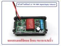 วัดโวลต์ โวลต์มิเตอร์ AC 70V-500V digital display voltmeter เครื่องวัดไฟฟ้ากระแสลับ เอซี ย่านการวัด 70 - 500V จอแสดงผลดิจิตอล สีแดง ขนาด 0.56นิ้ว วัดไฟบ้าน