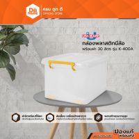 ++โปร CSPC กล่องพลาสติกมีล้อ พร้อมฝา 30 ลิตร รุ่น K-400A |BAI| ราคาดี กล่องเก็บของ อุปกรณ์จัดเก็บ กล่องเก็บเงิน กล่องเก็บของรถ