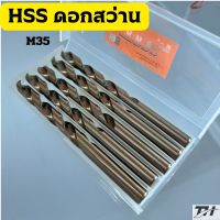 ดอกสว่าน HSS  M35  ขนาด D6 - 8.8 mm.