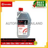 น้ำมันเบรค Brembo แห้ง 260/ เปียก 165/ 1,400 cSt Max บรรจุขวด 1 ลิตร