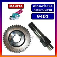 เฟือง 9401, เฟืองเครื่องขัดกระดาษทรายสายพาน 9401 For Makita เฟืองรถถัง 9401 ชุดเฟืองพร้อมแกน 9401 ชุดเฟือง 9401 MAKITA เฟืองเครื่องขัดกระดาษทราย 9401 มากีตา