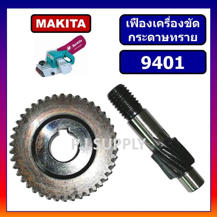 เฟือง-9401-เฟืองเครื่องขัดกระดาษทรายสายพาน-9401-for-makita-เฟืองรถถัง-9401-ชุดเฟืองพร้อมแกน-9401-ชุดเฟือง-9401-makita