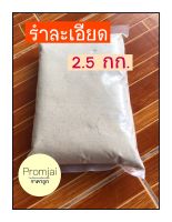 รำละเอียดใหม่ สด ขนาด 2.5 กก.