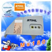 ฝาครอบบาร์ STIHL MS180