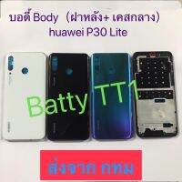 บอดี้ Body ฝาหลัง + เคสกลาง Huawei P30 Lite สี ดำ ขาว เขียวฟ้า