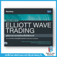 คู่มือภาพการเทรดด้วยคลื่นอีเลียตเวฟ (Visual Guide to Elliott Wave Trading) (Think Beyond : IDC)