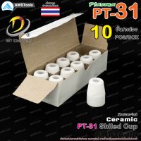 ชิวคัพ PT31 จำนวน 10 ชิ้น สำหรับ เครื่องตัด พลาสม่า #ShiledCup #Ceramic #PLASMA #PT31