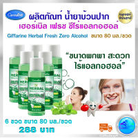 ส่งฟรี น้ำยาบ้วนปาก กิฟฟารีน เฮอร์เบิล เฟรช ซีโร่แอลกอฮอล์ เม้าท์วอช สูตรอ่อนโยน ไม่ผสมแอลกอฮอล์ ขนาดพาพา 80 มล. ชุดแพ็ค 6 ขวด 288 บ. ส่งไว