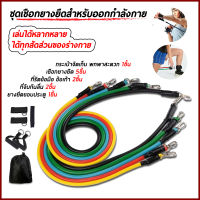 ยางยืดออกกำลังกาย แรงต้าน 5 ระดับ (Extreme Set) Resistance Band Latex Tube ยางยืดหูจับ สายแรงต้าน ยางยืดออกกำลังกาย ยางยืดแรงต้าน