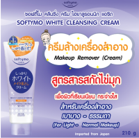 SOFTYMO WHITE CLEANSING CREAM C 210 G / ครีมล้างเครื่องสำอาง สูตรขาวกระจ่างใส