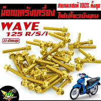 น็อตชุดแคร้งเครื่อง สแตนเลส สีทอง รุ่น wave125i ปี 2010ไฟเลียวบังลม/ชุดแท้งสแตนเลสเวฟ หัวเจาะ,หัวเฟือง(ครบชุดซ้ายขวา 23 ตัว) น็อตเลส เวฟ