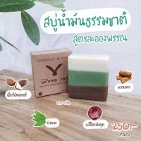 สบู่ละอองพรรณ by ยางนา สบู่น้ำมันธรรมชาติ สูตรละอองพรรณ มีบริการเก็บเงินปลายทาง