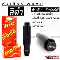 ++โปร โกดังซิ่ง หัวเกียร์ MOMO รุ่น AUTO มีปุ่มกด สีดำ ถูกมาก แต่งรถ หัวเกียร์ หัวเกียร์ซิ่ง หัวเกียร์แต่ง