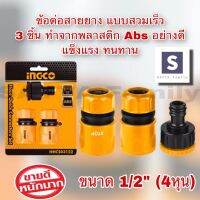 INGCO ข้อต่อสวมเร็ว ชุดข้อต่อสายยาง 3 ชิ้นชุด รุ่น HHCS03122 ( Hose Quick Connectors )  B1