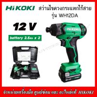 HIKOKI สว่านไขควงกระแทกไร้สาย 12V. รุ่น WH12DA แบตเตอรี่ 2.5Ah.x2+แท่นชาร์จ (ของแท้รับประกัน 1 ปี)