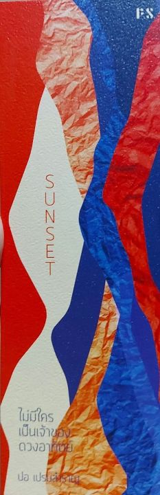 sunset-ไม่มีใครเป็นเจ้าของดวงอาทิตย์