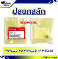 {ส่งเร็ว} ปลอกสลัก Honda 10x12 ใช้กับ Wave110i PCX Wave125i KR ใช้ทดแทนอะไหล่เดิม แข็งแรง ทนทาน รหัส 94301-10120