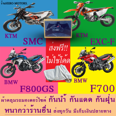 ผ้าคลุมรถsmc exc-f f800gs f700ผ้าหนา ส่งฟรีไม่ต้องใช้โค้ดมีปลายทาง