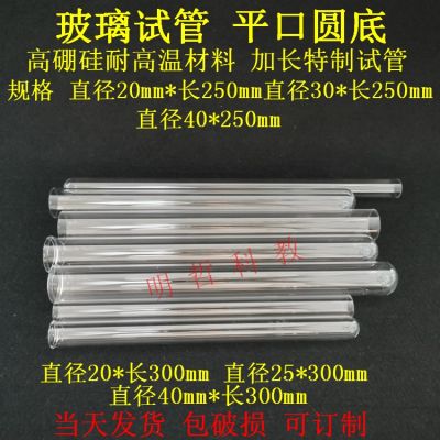 Glass test tube flat mouth round bottom high borosilicate high temperature resistant large test tube lengthened 25x300mm30x300 experimental equipment