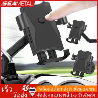 SEAMETAL แท่นยึดโทรศัพท์กับจักรยาน มอไชร์ ที่จับโทรศัพท์มอไซ ที่จับมือถือ ที่ยึดโทรศัพท์ สำหรับ หน้าจอ 4-7นิ้ว Bike/Motorcycle Phone Holder