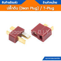 ปลั๊กดีน Dean Plug T-Plug ขั้วต่อแบตเตอร์รี่ทนกระแสสูง (จำนวน 1 คู่)