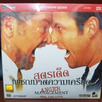 VCD สูตรเด็ด เพชฌฆาตความเครียด ANGER MANAGEMENT พากย์ไทย (SBYVCD59-สูตรเด็ดเพชฌฆาตความเครียด) FUNNY MOVIE  หนังตลก เบาสมอง หนังเก่า หายาก วีซีดี ลดราคา ดูหนัง ลิขสิทธิื มาสเตอร์แท้ ภาพยนตร์ cinema theater STARMART