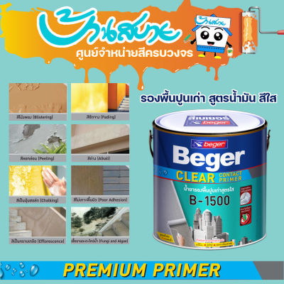 Beger B-1500 สีรองพื้นปูนเก่า เบเยอร์ เคลียร์ คอนแทค ไพรเมอร์ 17 ลิตร รองพื้นสีใส สูตรน้ำมัน เสริมการยึดเกาะ เพิ่มความทนทาน ร้านสีบ้านสบาย