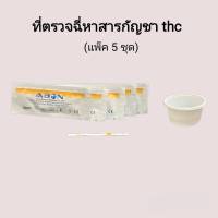 แถบตรวจปัสสาวะหาสารกัญชา thc ที่ตรวจฉี่หาสารกัญชา แถบจุ่มที่ตรวจกัญชา ที่ตรวจฉี่ม่วง abon (แพ็ค 5 ชุด)