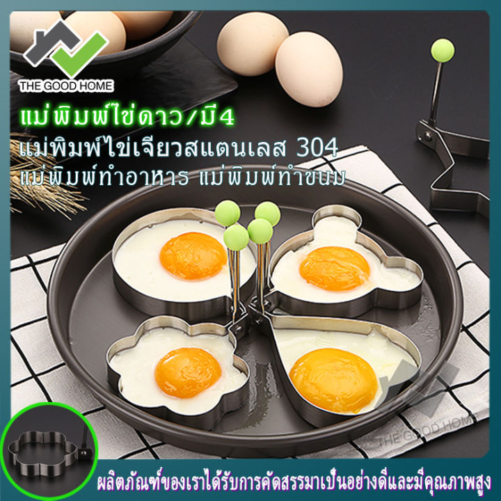 d0053-แม่พิมพ์ไข่ดาว-1-เซทมี4-แบบ-แม่พิมพ์ดาว-หัวใจ-หมี-ดอกไม้-แม่พิมพ์ทำอาหาร-แม่พิมพ์ทำขนม