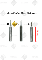 ปลายหัวแร้ง เทียบ Hakko