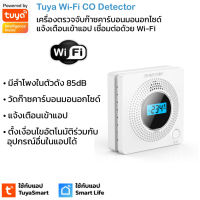 Tuya Wi-Fi CO Detector เซ็นเซอร์ตรวจจับแก๊สคาร์บอนมอนอกไซด์ Wi-Fi (ใช้กับแอพ TuyaSmart/ Smart Life)