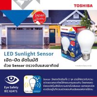 TOSHIBA หลอดไฟ LED Sunlight Sensor 9 วัตต์ เปิด ปิด อัตโนมัติ สีขาว/เหลือง มาตรฐานญี่ปุ่น รับประกัน 1 ปี  สะดวก ปลอดภัย